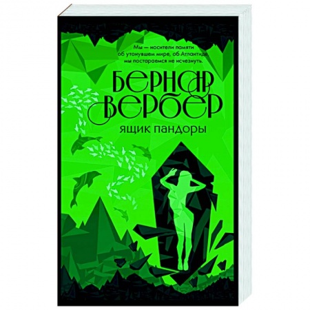 Зарубежная современная проза, книга Ящик Пандоры заказать