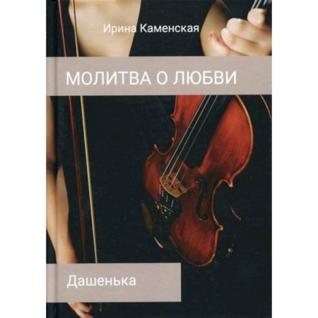 Отечественный любовный роман, книга Дашенька заказать