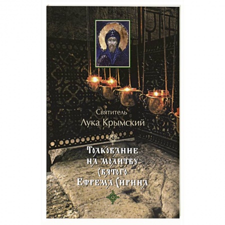 Книги, книга Толкование на молитву святого Ефрема Сирина заказать