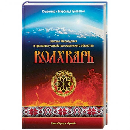 Эзотерические учения, книга Волхварь. Законы Мироздания и принципы устройства заказать