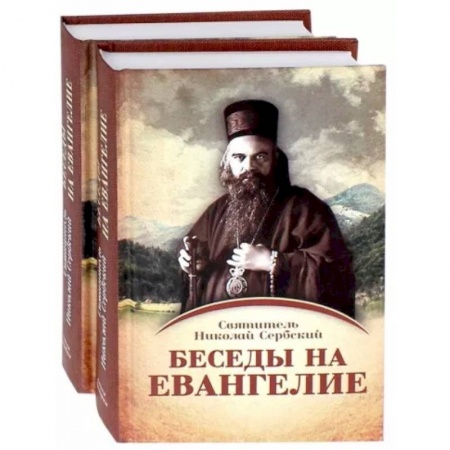 Проповеди, поучения, беседы, письма, книга Беседы на Евангелие. В 2-х книгах заказать