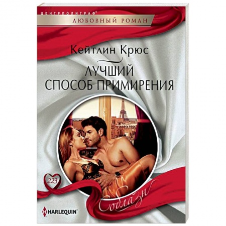 Зарубежный любовный роман, книга Лучший способ примирения заказать