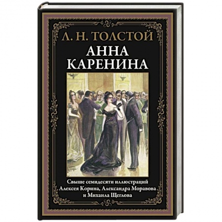 Русская классика, книга Анна Каренина заказать