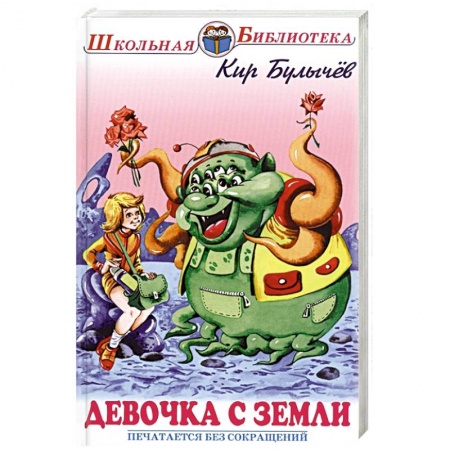 Мистика. Фантастика. Фэнтези, книга Девочка с Земли заказать