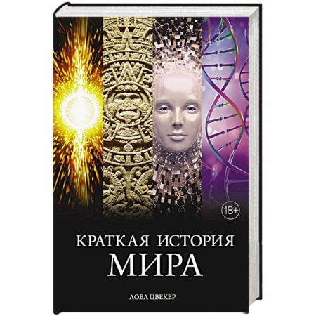 Общие работы по всемирной истории, книга Краткая история мира заказать