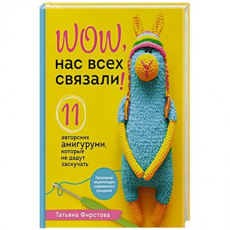 Вязание, книга Нас всех связали! 11 авторских амигуруми, которые не дадут заскучать заказать