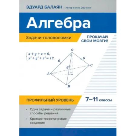 Математика. Алгебра. Геометрия, книга Алгебра. 7-11 классы. Задачи-головоломки. Прокачай свои мозги! Профильный уровень заказать