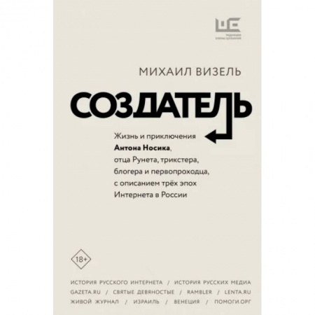 Мемуары, биографии деятелей науки, книга Создатель. Жизнь и приключения Антона Носика, отца Рунета, трикстера, блогера и первопроходца заказать