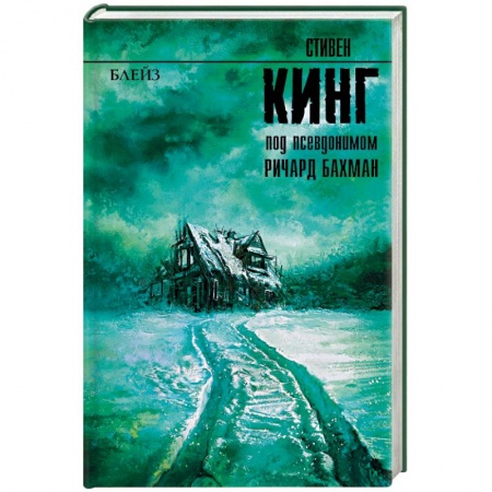 Мистика, ужасы, книга Блейз заказать