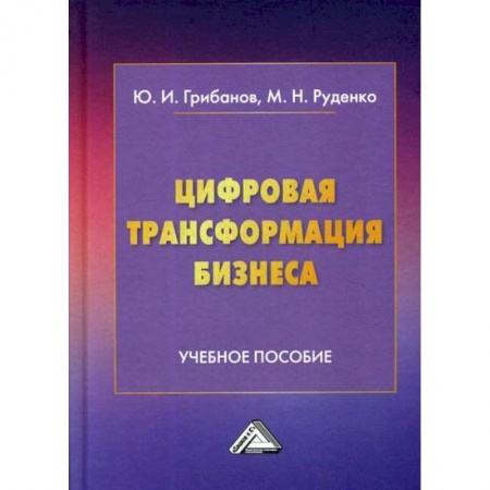 Электронный бизнес, книга Цифровая трансформация бизнеса заказать