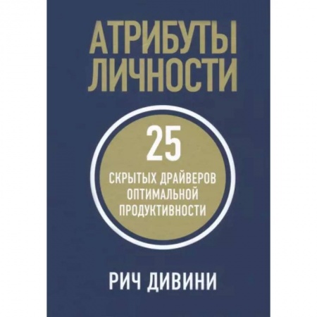 Практическая психология, книга Атрибуты личности. 25 скрытых драйверов заказать