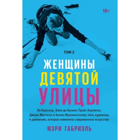 Культура. Культурология, книга Женщины Девятой улицы. Ли Краснер, Элен де Кунинг, Грейс Хартиган Том 2 заказать