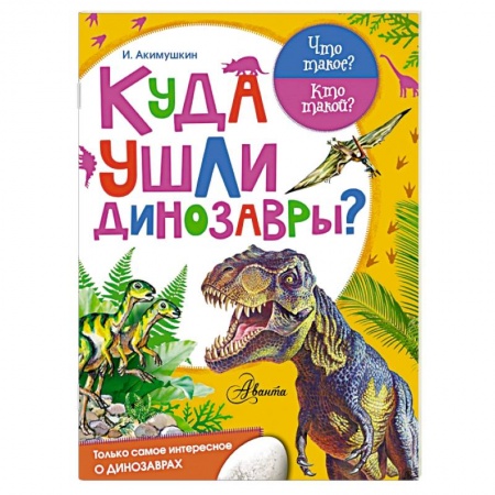Книги, книга Куда ушли динозавры? заказать
