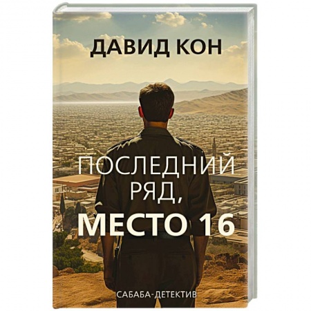 Отечественный мужской детектив, книга Последний ряд, место 16 заказать