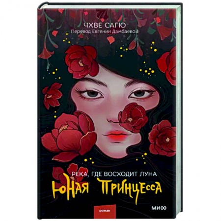 Зарубежный любовный роман, книга Река, где восходит луна. Юная принцесса заказать