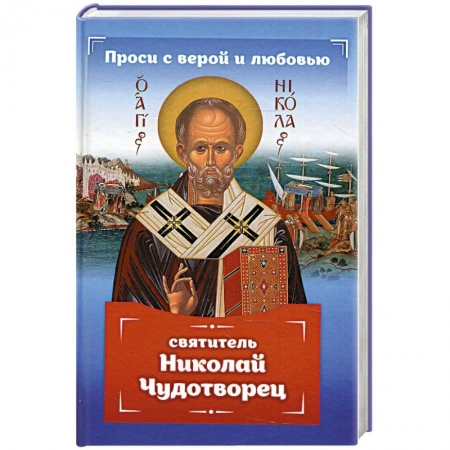 Жития русских святых, жизнеописания церковных деятелей, книга Проси с верой и любовью: святитель Николай Чудотворец заказать