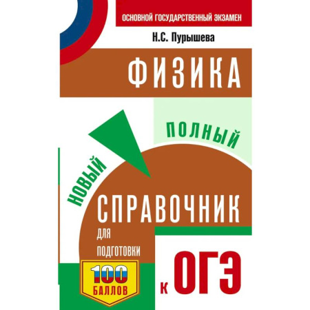 Физика. Астрономия, книга ОГЭ. Физика. Новый полный справочник для подготовки к ОГЭ заказать