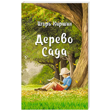 Русская современная проза, книга Дерево сада заказать
