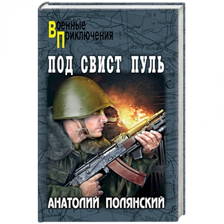 Исторический роман, книга Под свист пуль заказать