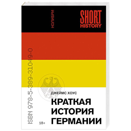 Германия, книга Краткая история Германии заказать