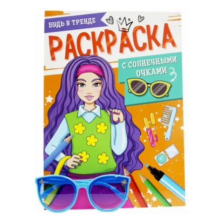 Раскраски с принцессами, куклами, Барби, книга Будь в тренде заказать