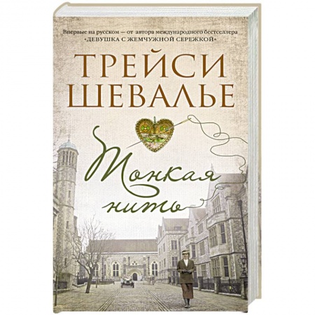 Зарубежная классика, книга Тонкая нить заказать