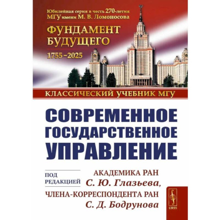 Право. Юридические науки, книга Современное государственное управление заказать