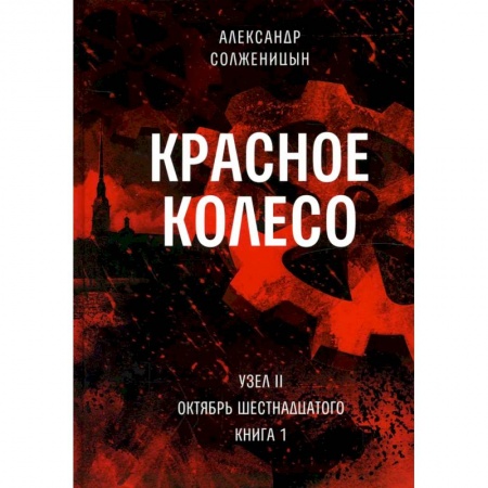 Общественно-политическая литература, книга Красное колесо: Повествованье в отмеренных сроках. Т. 3, 4 - Узел II: Октябрь Шестнадцатого. В 2 кн. (комплект) заказать