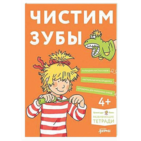 Книги для дошкольников (4-6 лет), книга Чистим зубы: Учимся правильно чистить зубы вместе с Конни! заказать