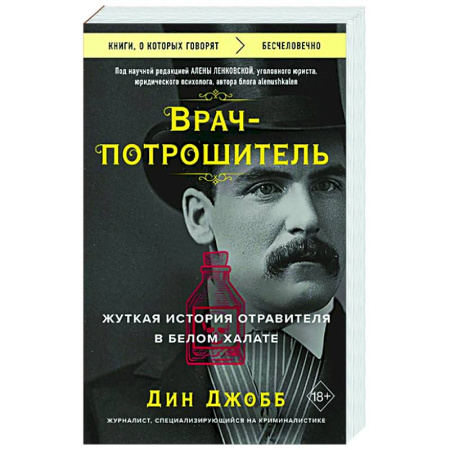 Зарубежный детектив, книга Врач-потрошитель. Жуткая история отравителя в белом халате заказать
