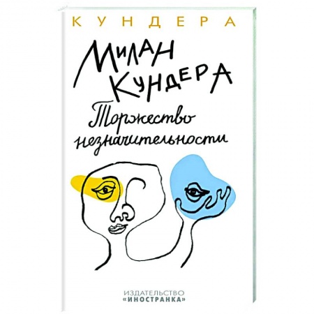 Зарубежная современная проза, книга Торжество незначительности заказать
