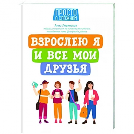 Подростковая психология, книга Взрослею я и все мои друзья заказать