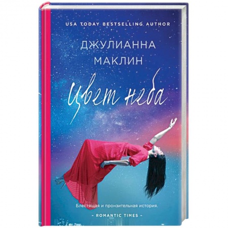 Зарубежный любовный роман, книга Цвет неба заказать