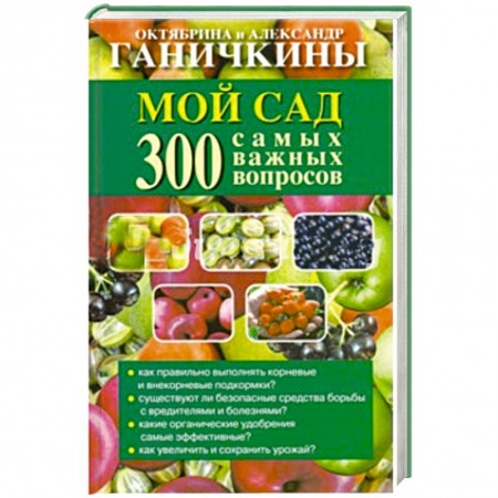 Книги, книга Мой сад. 300 самых важных вопросов заказать