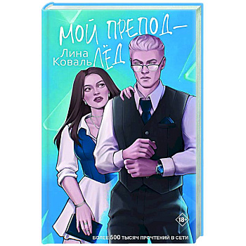 Мой препод - Лёд Мой препод - Лёд