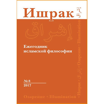 Ишрак. Философско-исламский ежегодник. Выпуск 8 Ишрак. Философско-исламский ежегодник. Выпуск 8