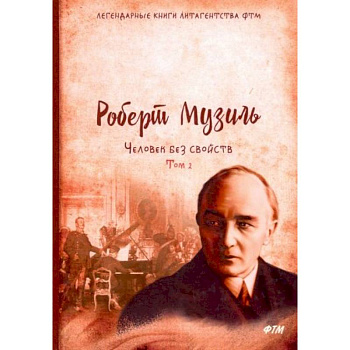 Человек без свойств. Том 2 Человек без свойств. Том 2