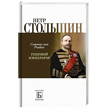 Петр Столыпин.Теневой император Петр Столыпин.Теневой император