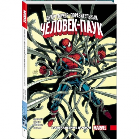 Комиксы. Манга, книга Питер Паркер: Поразительный Человек-Паук. Том 4. Возвращение домой заказать