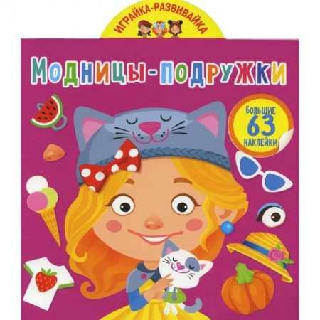 Книги, книга Играйка-развивайка. Модницы-подружки. 63 большие наклейки заказать