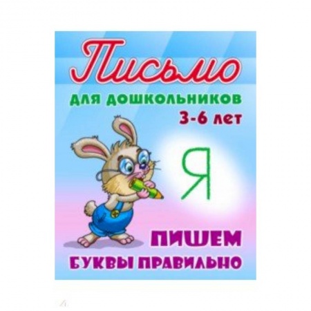Книги для дошкольников (4-6 лет), книга Пишем буквы правильно 3-6 лет заказать