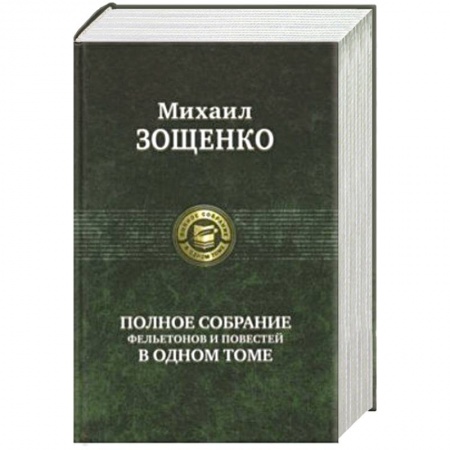 Русская классика, книга Полное собрание фельетонов и повестей в одном томе заказать
