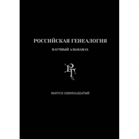 История, книга Российская генеалогия. Выпуск одиннадцатый заказать