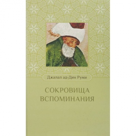 Психология, книга Сокровища воспоминания заказать