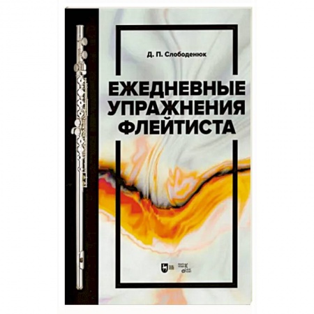 Песенники, ноты, книга Ежедневные упражнения флейтиста. Учебно-методическое пособие заказать