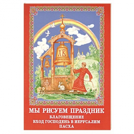 Раскраски, книга Мы рисуем праздник. Благовещение вход Господень заказать