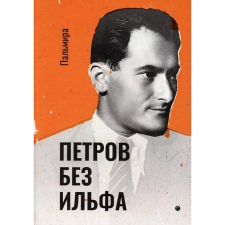 Русская классика, книга Петров без Ильфа: воспоминая, рассказы, очерки. Петров Е. заказать