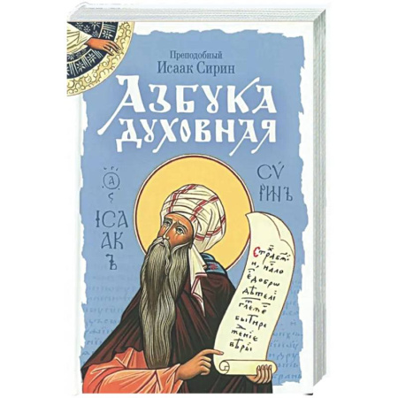 Духовная литература, книга Азбука духовная: сборник заказать