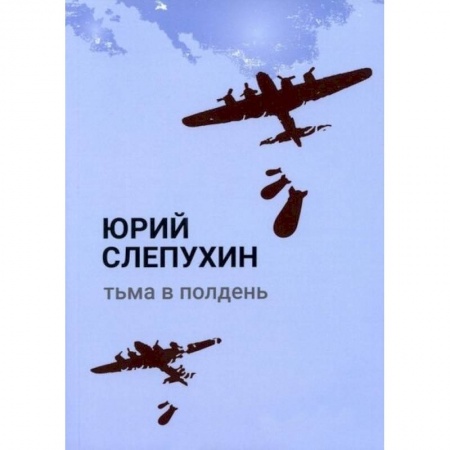 Русская современная проза, книга Тьма в полдень: роман заказать