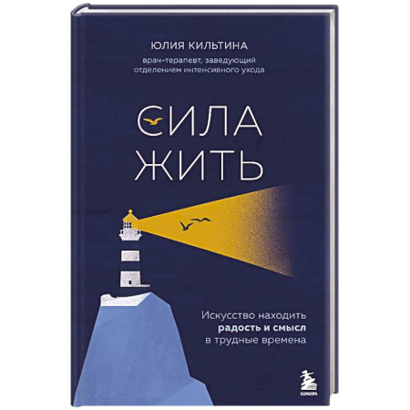 Достижение успеха в жизни, книга Сила жить. Искусство находить радость и смысл в трудные времена заказать